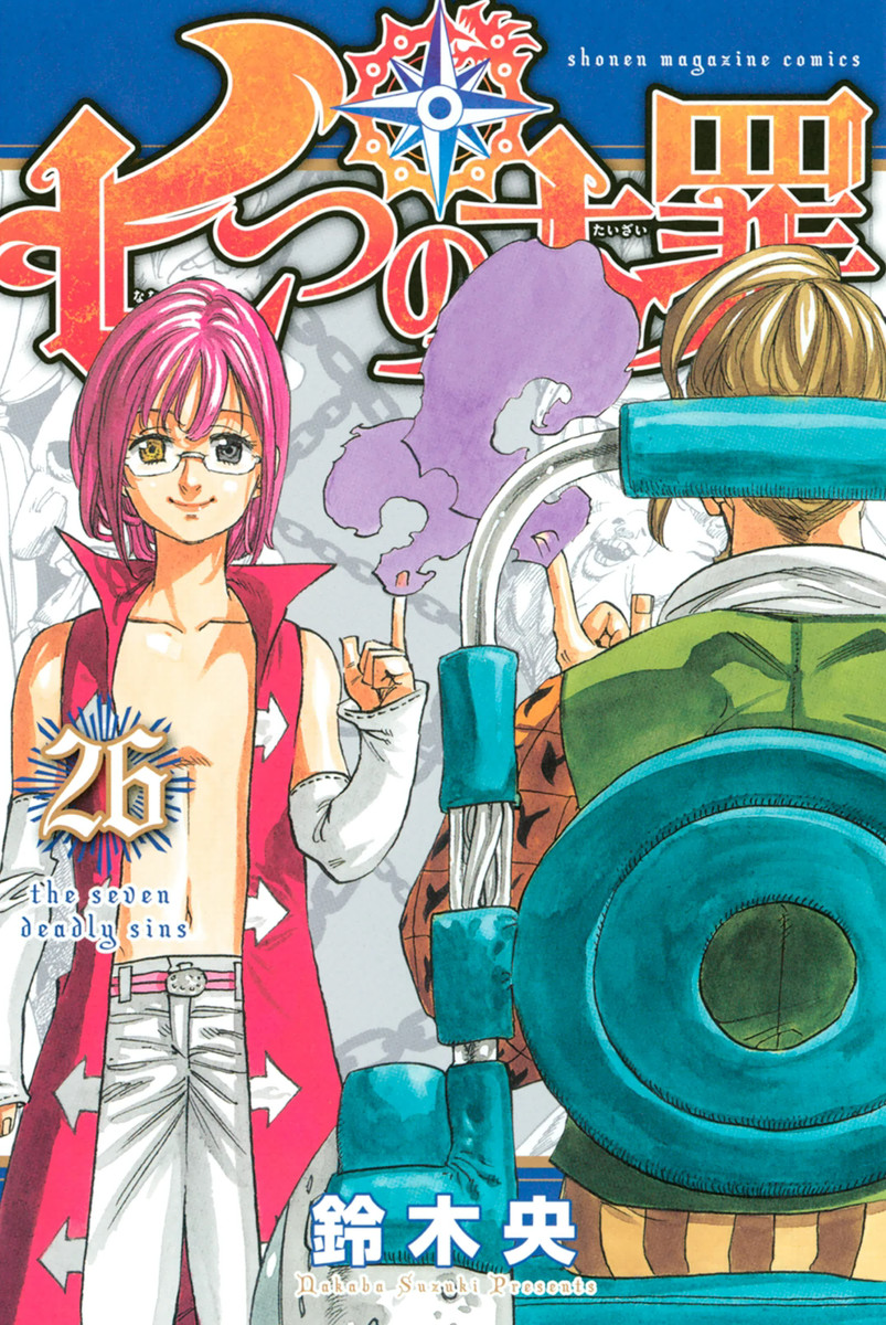 七つの大罪 26巻 鈴木央 無料まんが・試し読みが豊富！eBookJapan｜まんが（漫画）・電子書籍をお得