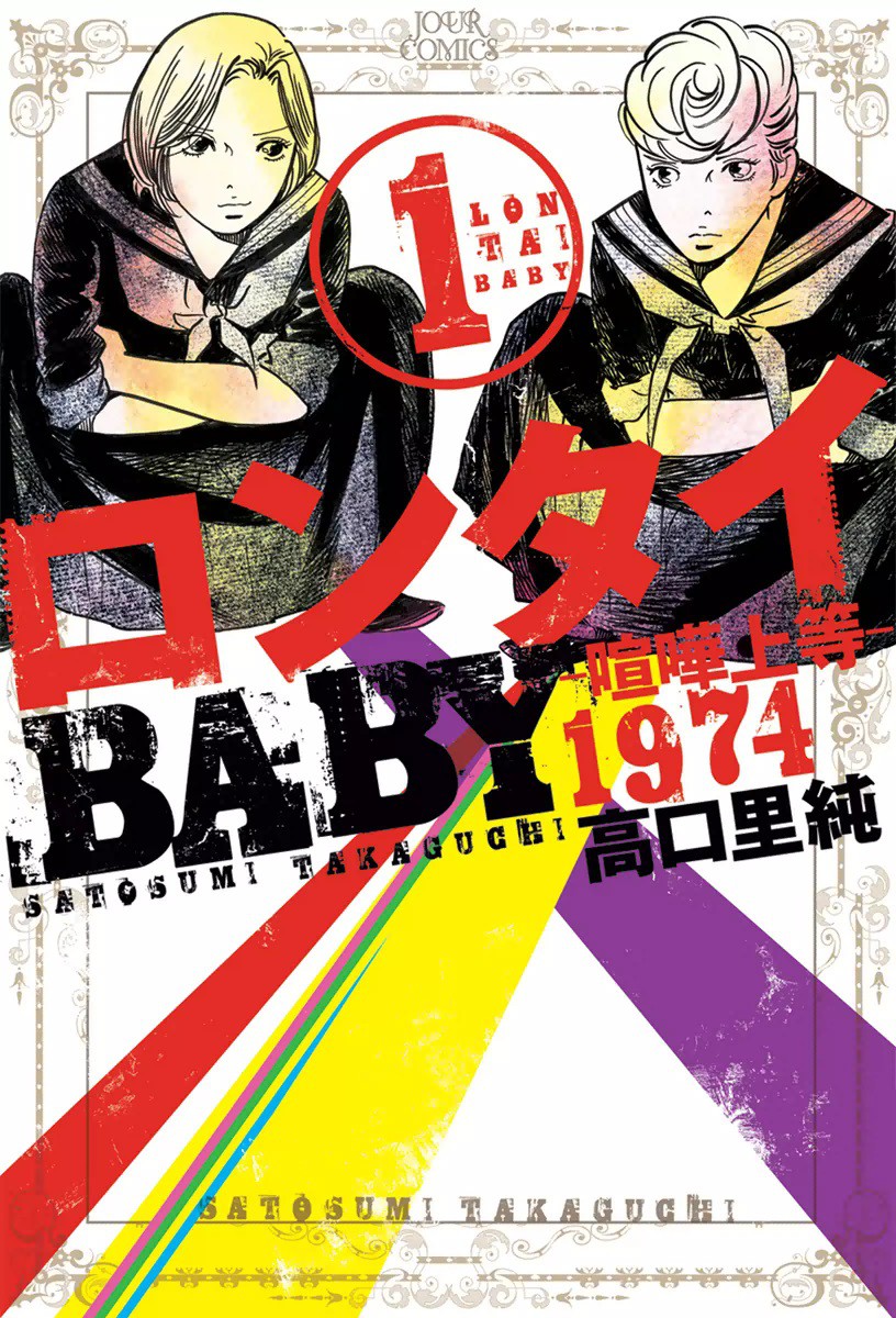 漫画 無料 ロンタイbaby 漫画 無料 ロンタイbaby