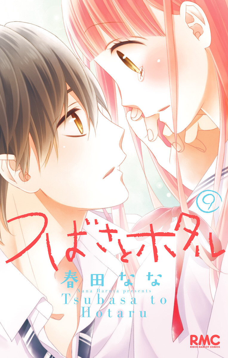 つばさとホタル 9巻 春田なな 無料まんが・試し読みが豊富!eBookJapan|まんが(漫画)・電子書籍をお得に買うなら、無料で読むならeBookJapan つばさとホタル 9巻 春田なな 無料まんが・試し読みが豊富!eBookJapan|まんが(漫画)・電子書籍をお得に買うなら、無料で読むならeBookJapan