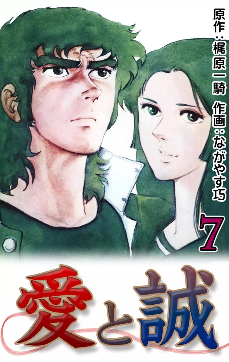 愛と誠 7巻 原作：梶原一騎 漫画：ながやす巧 無料まんが・試し読みが豊富！eBookJapan｜まんが