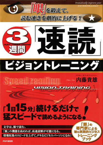 3週間、速読ビジョントレーニング!眼を鍛えて読む速さを劇的に上げる