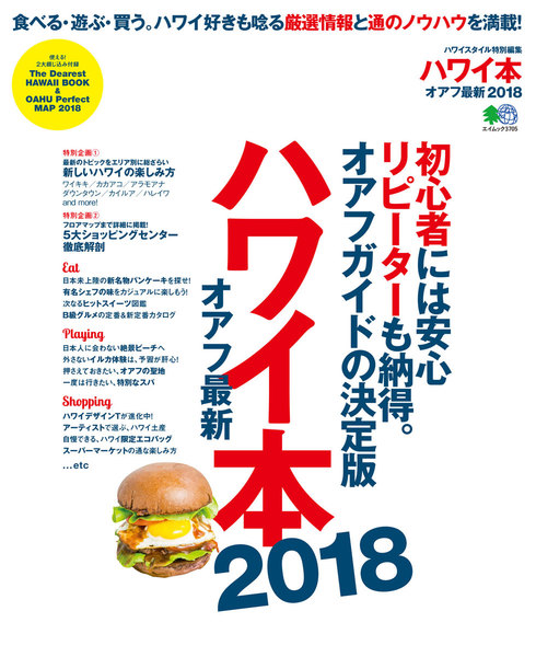 エイ出版社の実用ムック ハワイ本オアフ最新 2018