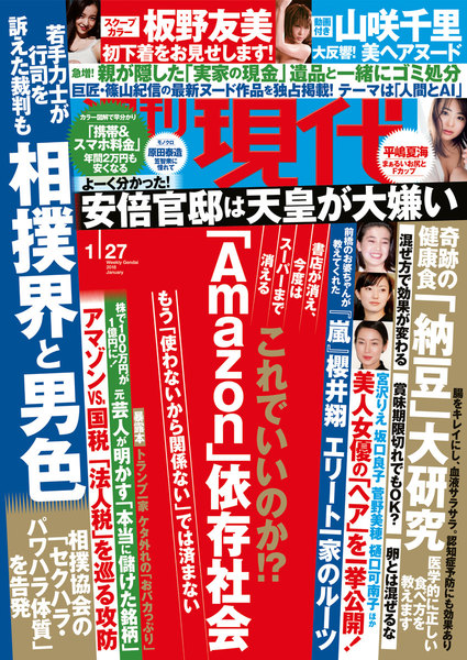 週刊現代 2018年1月27日号(1月15日発売)