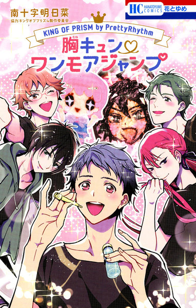KING OF PRISM by PrettyRhythm 胸キュン・ワンモアジャンプ