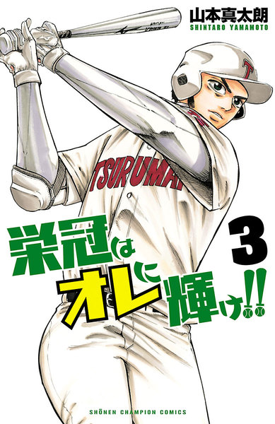 栄冠はオレに輝け!!3巻