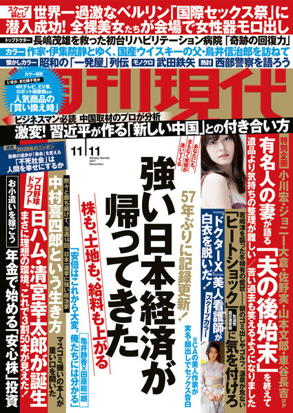 週刊現代 2017年11月11日号(10月30日発売)