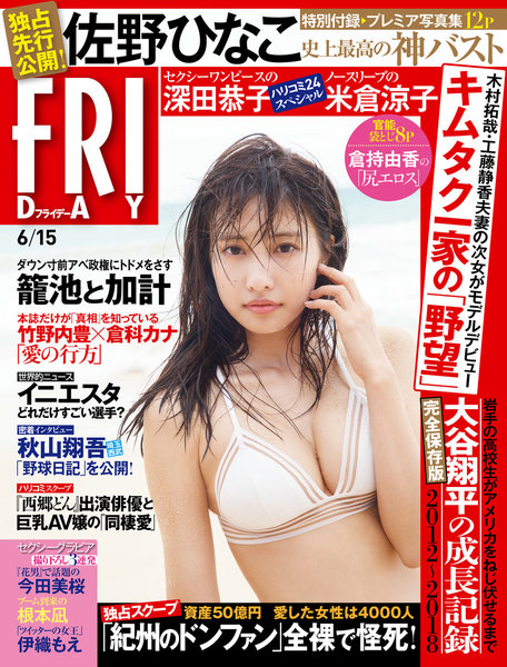 FRIDAY 2018年6月15日号(6月1日発売)
