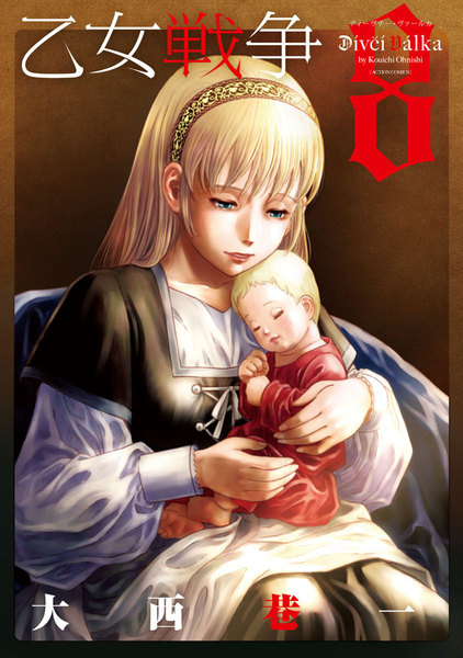 乙女戦争 ディーヴチー・ヴァールカ 8巻