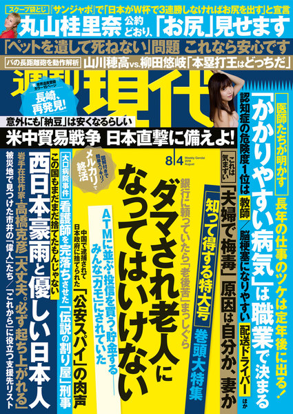 週刊現代 2018年8月4日号(7月20日発売)