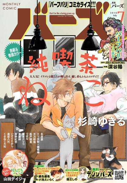 コミックバーズ 2018年7月号(6月10日発売)