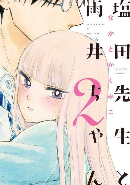 塩田先生と雨井ちゃん 2巻