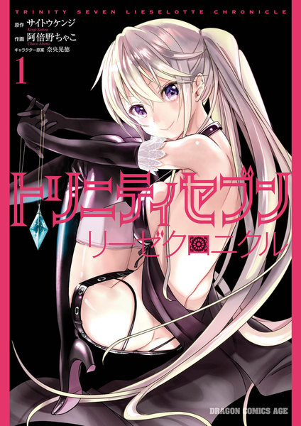 トリニティセブン リーゼクロニクル