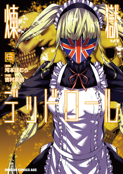 煉獄デッドロール 5巻
