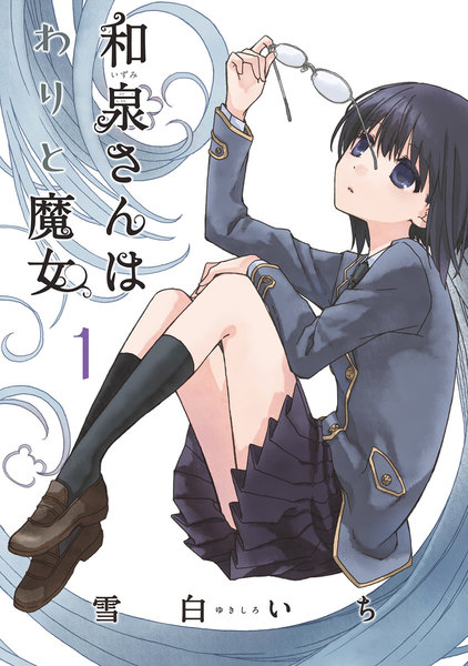 和泉さんはわりと魔女