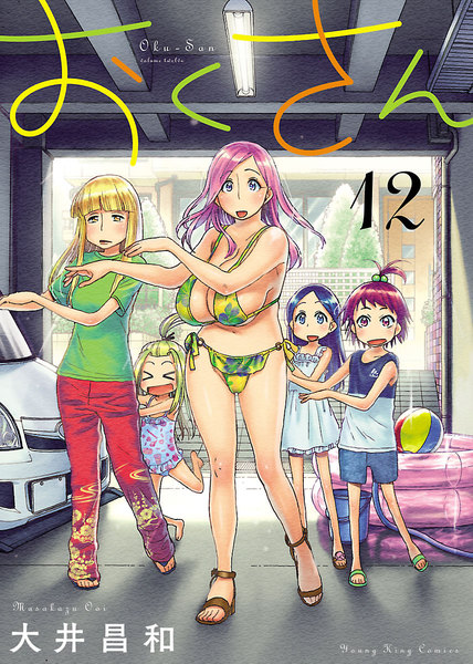 おくさん 12巻
