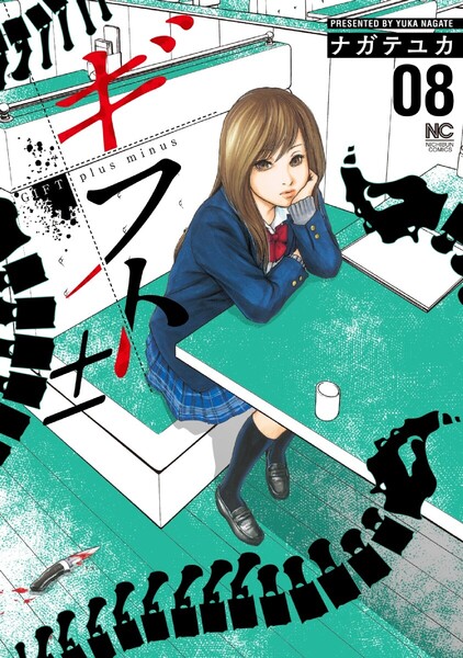 ギフト±(プラスマイナス)8巻