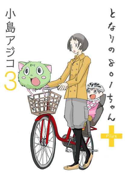 となりの801ちゃん+ 3巻