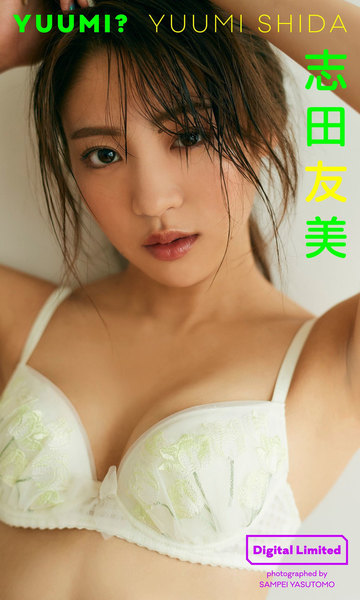 志田友美デジタル写真集「YUUMI?」