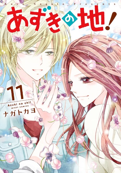 あずきの地!11巻
