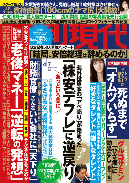 週刊現代 2018年4月7日号(3月26日発売)