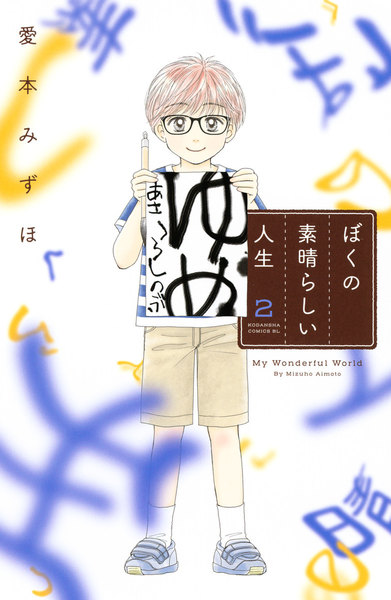 ぼくの素晴らしい人生 2巻