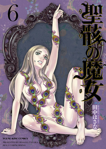 聖骸の魔女 6巻