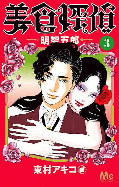 美食探偵 明智五郎 3巻