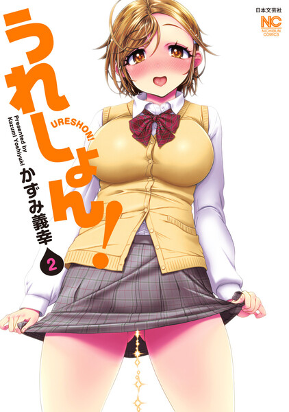 うれしょん!2巻
