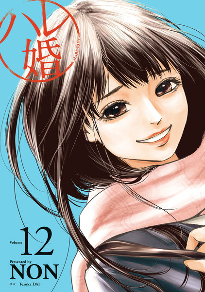 ハレ婚。12巻