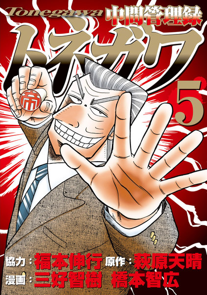 中間管理録トネガワ 5巻