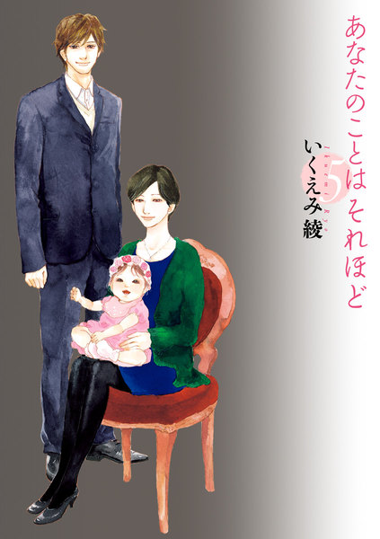あなたのことはそれほど 5巻