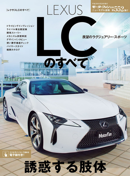 モーターファン別冊 ニューモデル速報 第552弾 レクサスLCのすべて