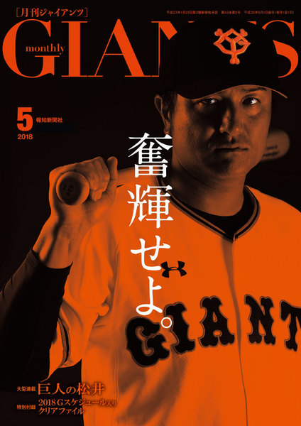 月刊ジャイアンツ 2018年5月号(4月1日発売)