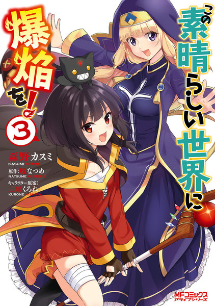 この素晴らしい世界に爆焔を!3巻