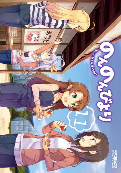 のんのんびより 11巻
