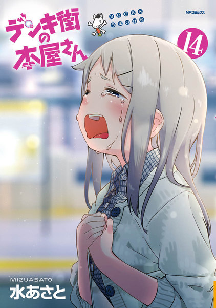 デンキ街の本屋さん 14巻