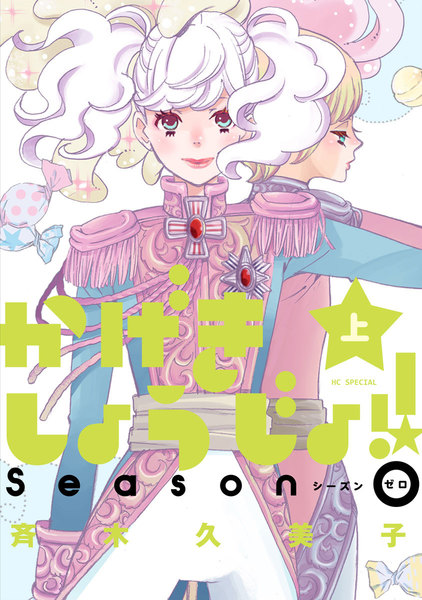 かげきしょうじょ!!シーズンゼロ