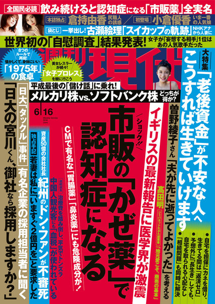 週刊現代 2018年6月16日号(6月4日発売)