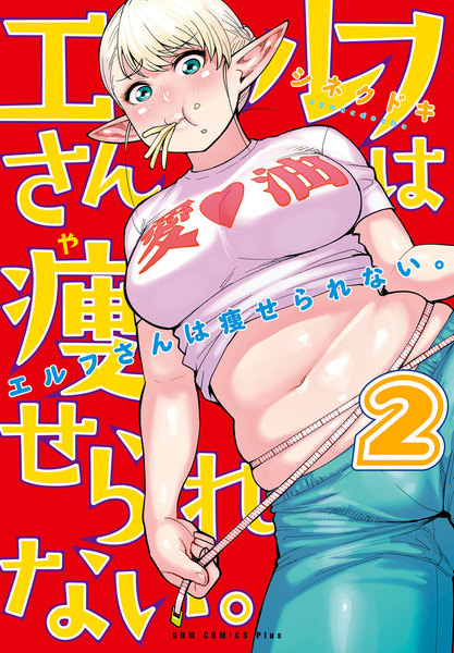 エルフさんは痩せられない。2巻