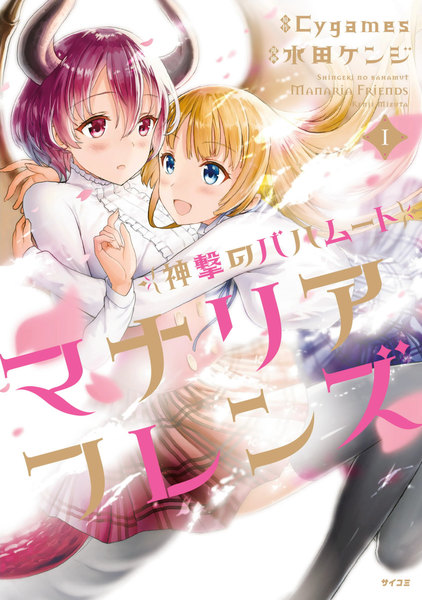 神撃のバハムート マナリアフレンズ