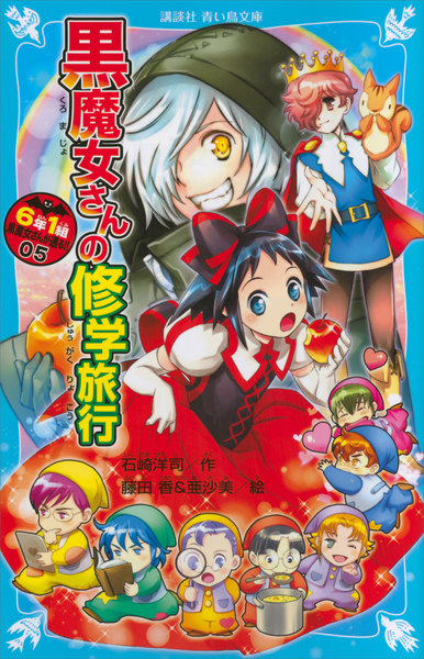 6年1組 黒魔女さんが通る!!5巻