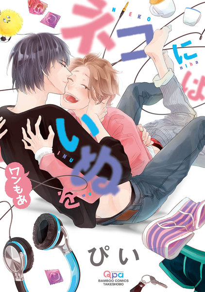 BL漫画・ネコにはいぬを ワンもあ(電子限定特典付き)