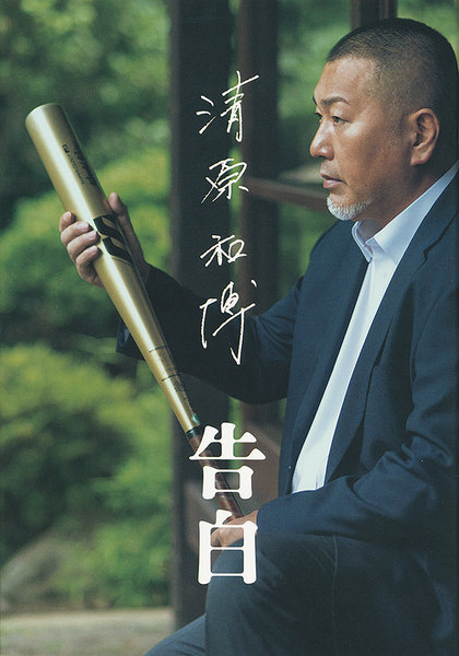 清原和博の暴露本「告白」