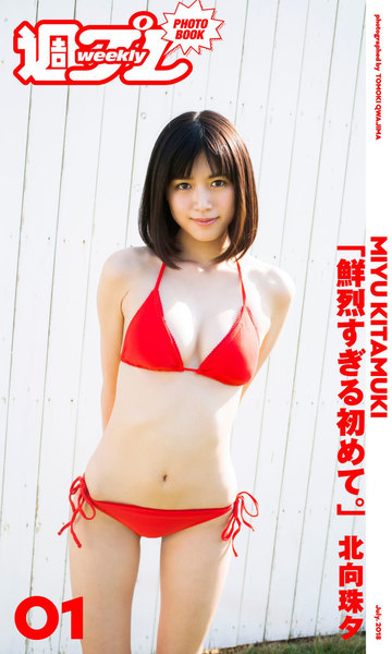 北向珠夕「鮮烈すぎる初めて。」週プレ PHOTO BOOK