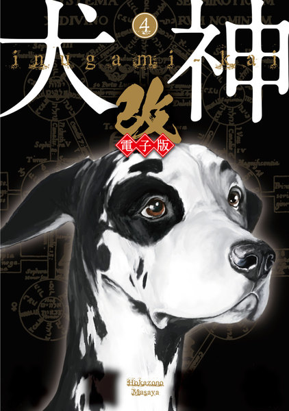 犬神・改 電子版 4巻