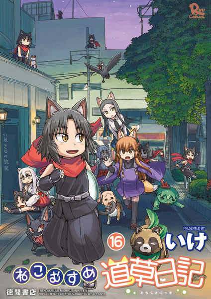 ねこむすめ道草日記 16巻