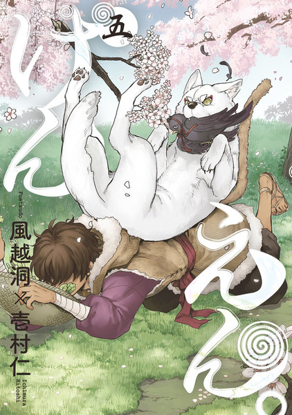けんえん。5巻