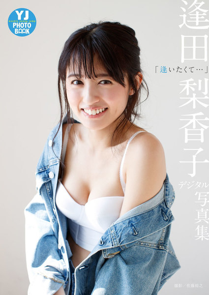 逢田梨香子「逢いたくて…」週刊ヤングジャンプ2018年17号