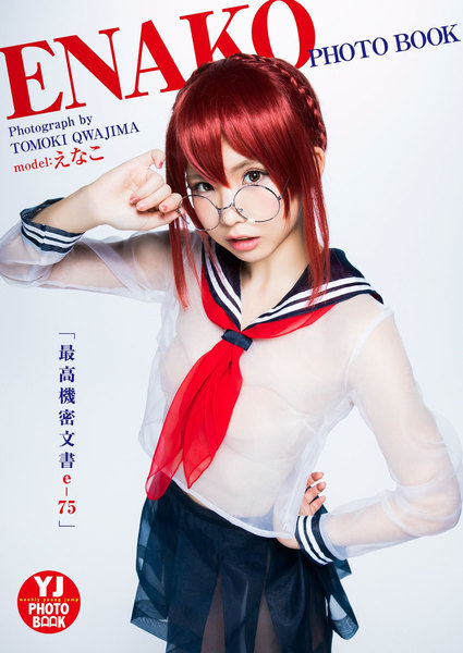 えなこ「最高機密文書e-75」週刊ヤングジャンプ2018年14号
