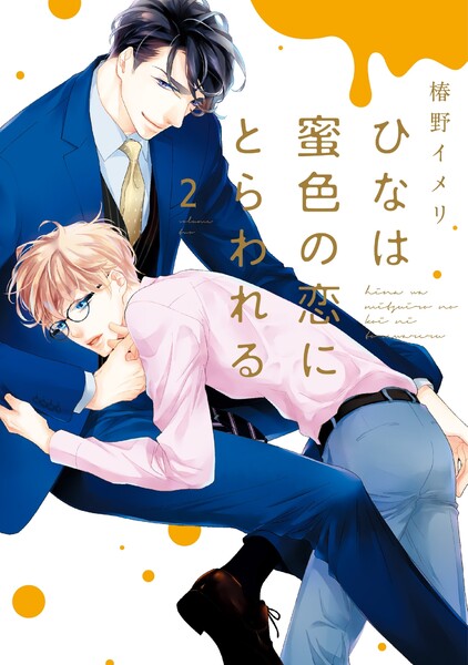 ひなは蜜色の恋にとらわれる 2巻